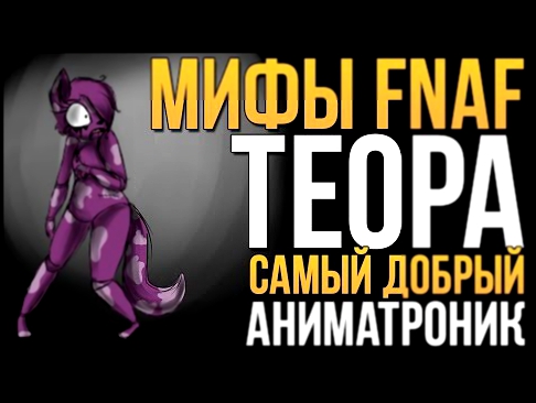 МИФЫ FNAF - ТЕОРА - САМЫЙ "ДОБРЫЙ" АНИМАТРОНИК!