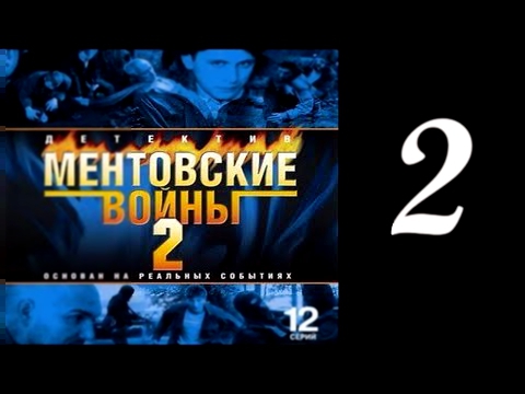 Ментовские войны  Сезон 2  Серия 2