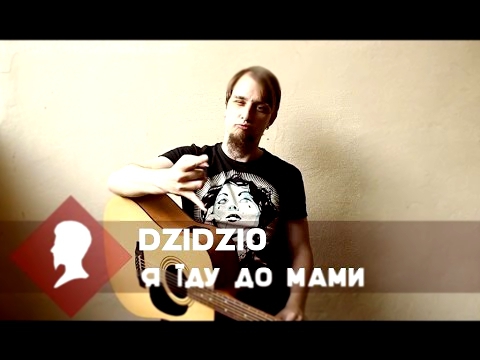 DZIDZIO - Я їду до мами (розбір пісні для гітари, акорди + табулатура) 