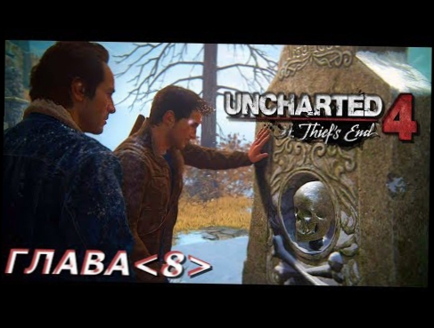 Прохождение Uncharted 4: Путь вора  -  Глава 8: Могила Генри Эвери