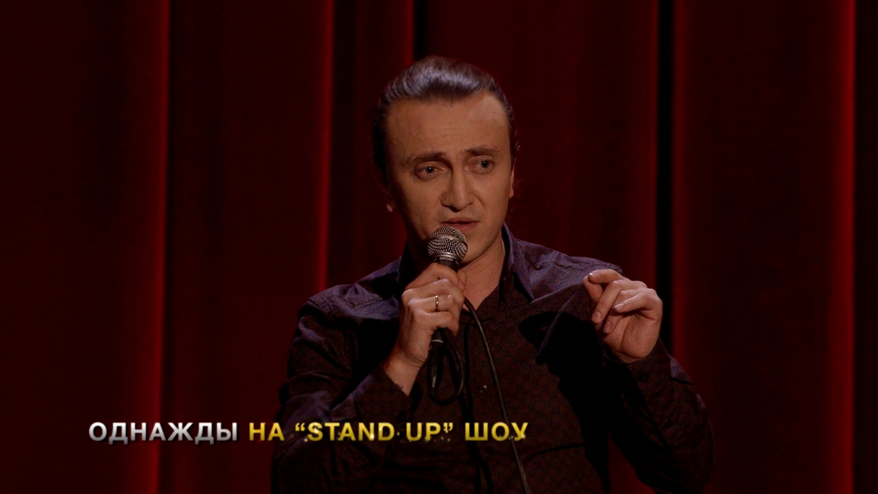 Однажды в России: Stand Up