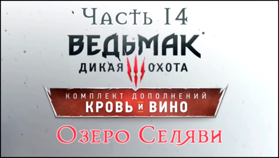 Ведьмак 3: Дикая Охота - Кровь и вино Прохождение на русском #14 - Озеро Селяви [FullHD|PC]