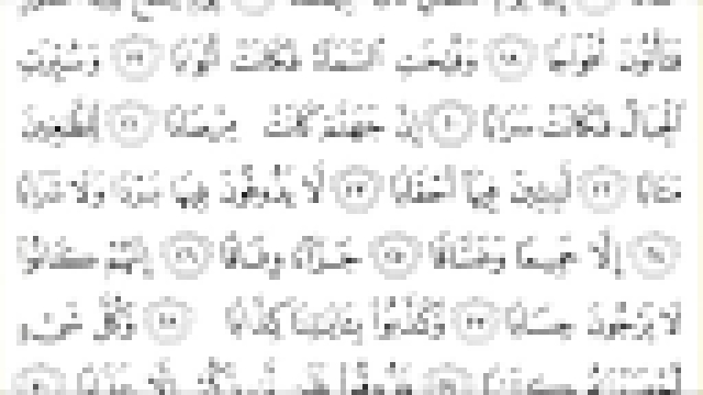 Священный Коран с текстом: Сура 78 An Naba