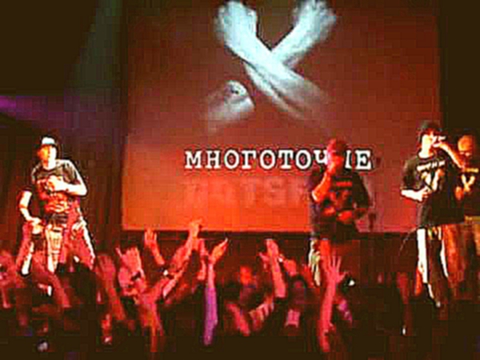 Многоточие - 10 лет (Live in Б2 16.11.08) 