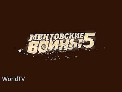 Ментовские Войны 5 сезон 10 серия