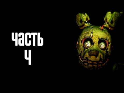 Прохождение Five Nights at Freddy's 3 (Русский перевод) · [60 FPS] — Часть 4: Четвертая  ночь 