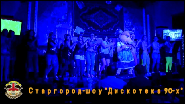 Старгород-Шоу "Дискотека 90-х". Санкт-Петербург 