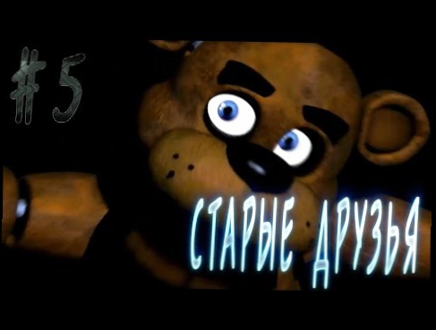 Five Nights at Freddys (5 НОЧЕЙ У ФРЕДДИ) 