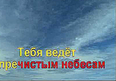 Гимны Надежды - 154. Покойся в Боге, о душа моя! 