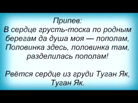 Текст песни туган як. Туган як текст.