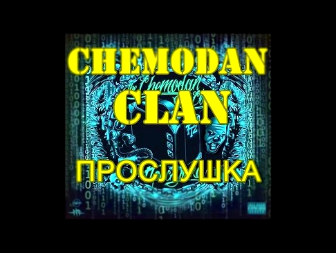 Chemodan Clan-прослушка(Весь альбом) 