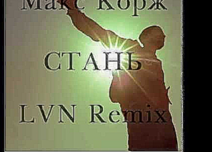 Макс Корж -  Стань (LVN Remix) 