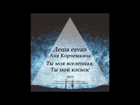 Леша esvan & Аня Корчемкина - Ты моя вселенная, ты мой космос (audio) 