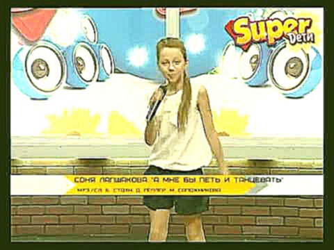 Соня Лапшакова -  "А мне бы петь и танцевать" - www.superdeti.tv 