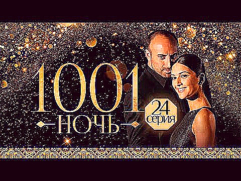 1001 тысяча и одна НОЧЬ - 24 серия Русский, многоголосный перевод