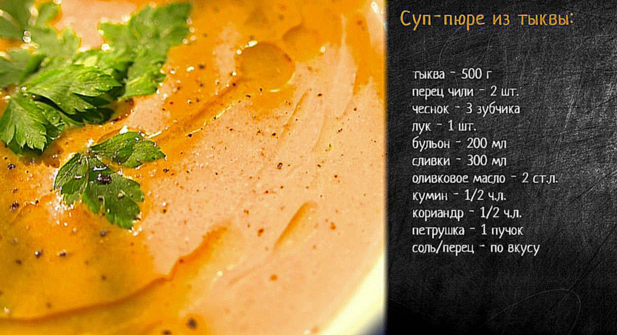Рецепт супа-пюре из запеченной тыквы 