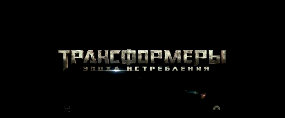 Трансформеры - Эпоха истребления. Русский ТВ-ролик с Суперкубка '2013'. HD 