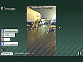 Репортаж Воронина Дениса с места крупного ДТП  periscope
