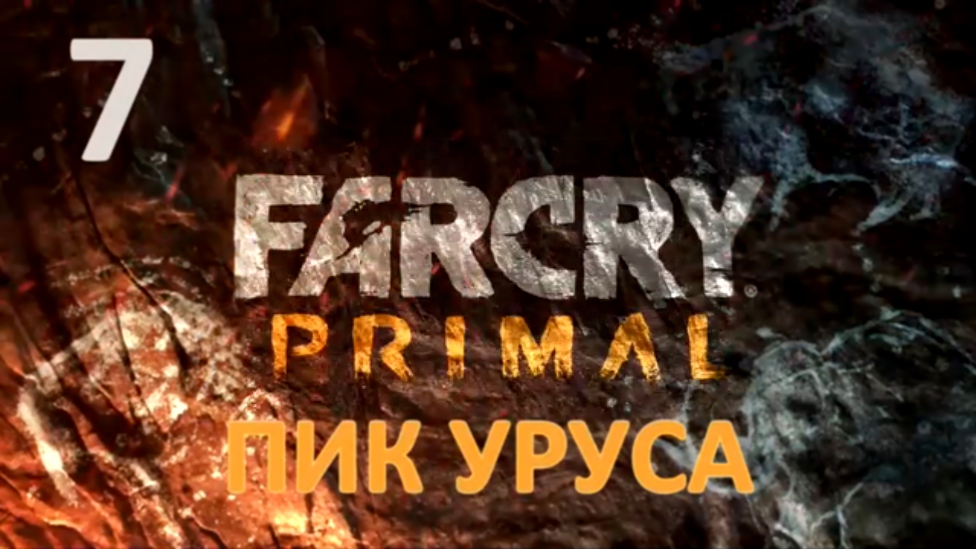 Far Cry Primal Прохождение на русском #7 - Пик Уруса - [FullHD|PC] 