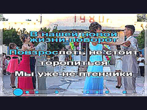 Театр песни "Талисман" - Школьный выпускной Караоке 