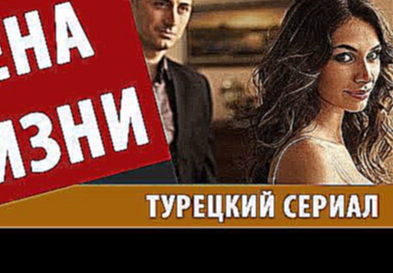 Турецкий сериал ЦЕНА ЖИЗНИ 47 серия турецкие сериалы на русском языке онлайн