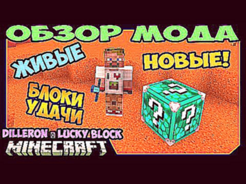 ч.256 Новые и Живые Лаки Блоки! - DILLERON ★ Lucky Block Mod - Обзор мода для Minecraft