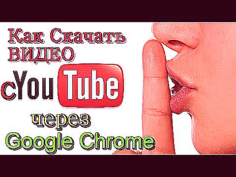 Как скачать видео с YouTube через Google Chrome
