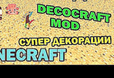 ч.134 - Супер декорации DecoCraft Mod - Обзор мода для Minecraft