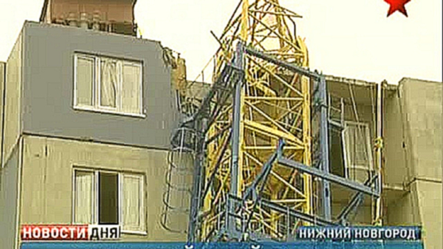 В Нижнем Новгороде ураган повалил башенный кран на строящеес 