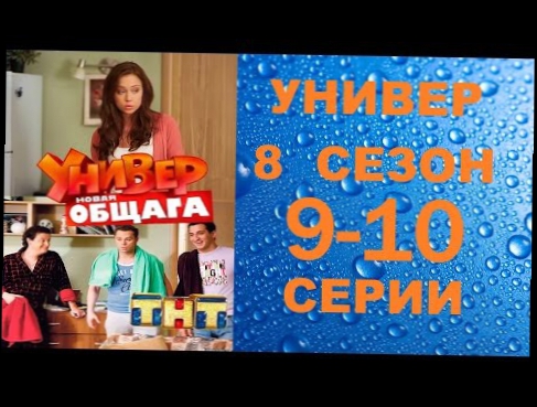 Универ Новая Общага 8 сезон 9 серия и 10 серия