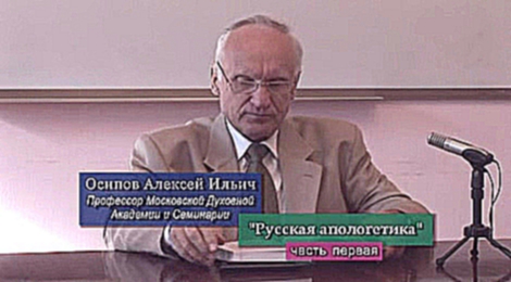 Русская апологетика часть 1 - А.И.ОСИПОВ 2007
