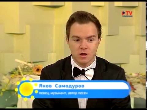 Яков Самодуров. "Утро Вместе". Эфир ТВ - Губерния от 03.11.2015 OFFICIAL