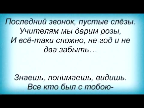 Слова песни Лера Козлова - Последний звонок 