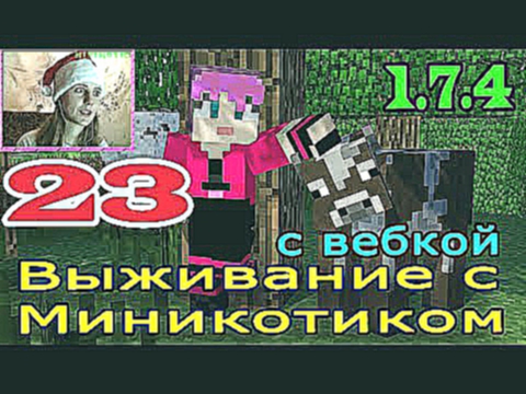 ч.23 Выживание с Миникотиком в Minecraft 1.7.2 -Поход в пещеру с Дилькой