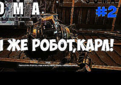 Хоррор Игра - SOMA - ПРОХОЖДЕНИЕ РОБОТЫ#Survival Horror #2