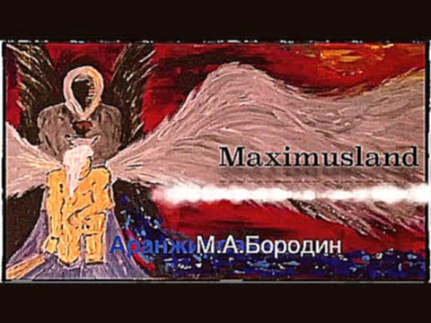 Maximus — Вояж (Karaoke) 