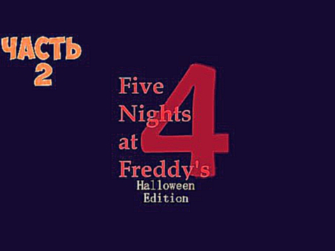 Прохождение Five Nights at Freddy's 4: Halloween Edition · [60 FPS] — Часть 2: Вторая ночь 