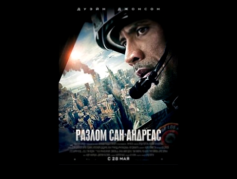 Разлом Сан Андреас 2015  Трейлер