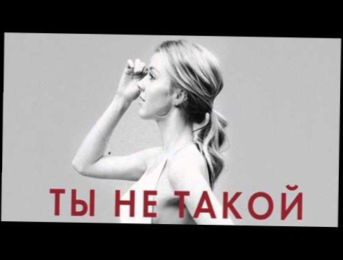 Юлианна Караулова - Ты Не Такой (DJ Tarantino Remix) 