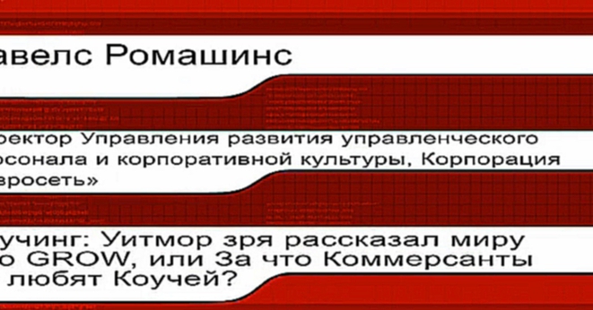 Павелс Ромашинс, "Коучинг: Уитмор зря рассказал миру про GROW, или..." www.educa-tv.ru 