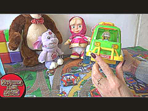 Маша и медведь играют в машинку мультик про машинку из игрушек для детей Masha and Luntic новая сери