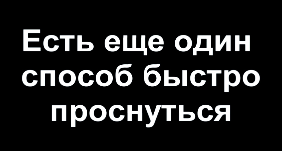 Как легко просыпаться по утрам и перестать быть ВАТОЙ?  