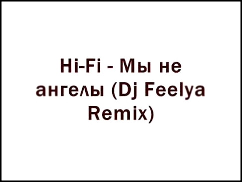 Hi-Fi - Мы не ангелы (Dj Feelya remix) 