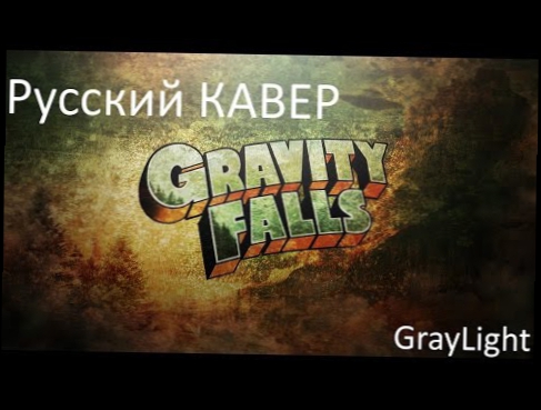 Gravity Falls Theme - Original Lyrics by Lizz - русский кавер [GrayLight] 
