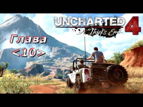 Прохождение Uncharted 4: Путь вора  -  Глава 10: Двенадцать башен