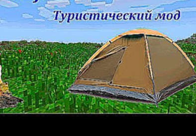 Minecraft моды #6 The Camping Mod