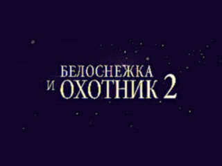 Белоснежка и Охотник 2 - Русский Трейлер FUFA.TV