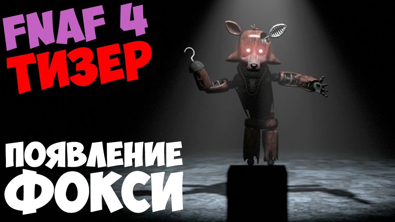 5 ночей с Фредди 4 - Nighare Freddy