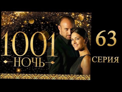 63 серия   1001 ночь Турецкий сериал Тысяча и одна ночь