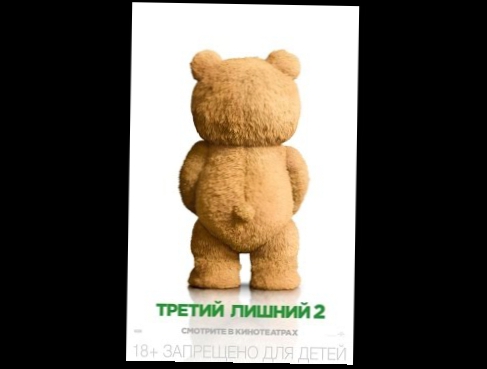 Третий лишний 2 / Ted 2 HDTV 1080p | Трейлер